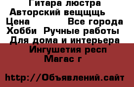 Гитара-люстра Авторский вещщщь!) › Цена ­ 5 000 - Все города Хобби. Ручные работы » Для дома и интерьера   . Ингушетия респ.,Магас г.